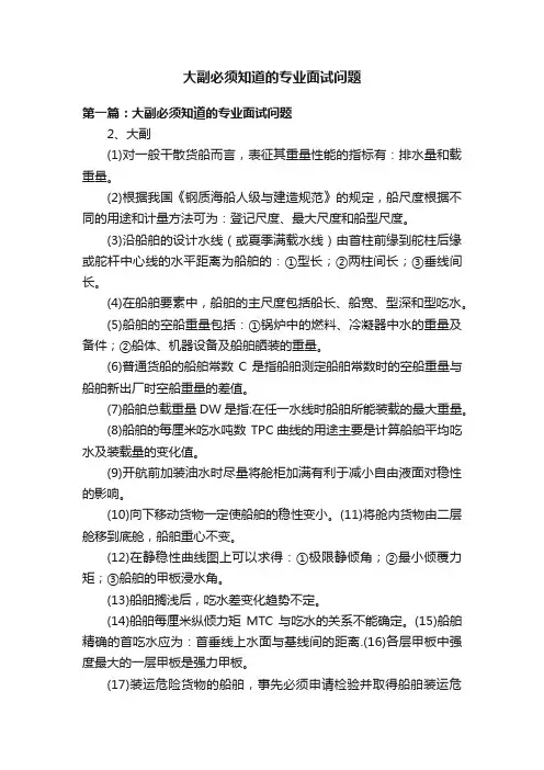 大副必须知道的专业面试问题