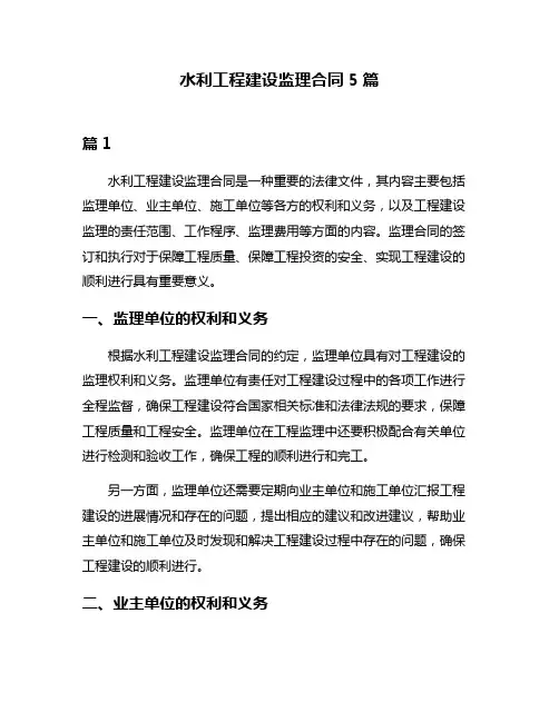 水利工程建设监理合同5篇