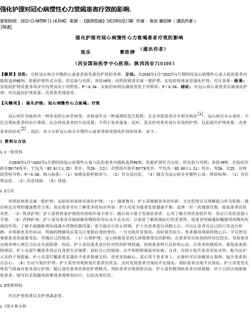 强化护理对冠心病慢性心力衰竭患者疗效的影响.