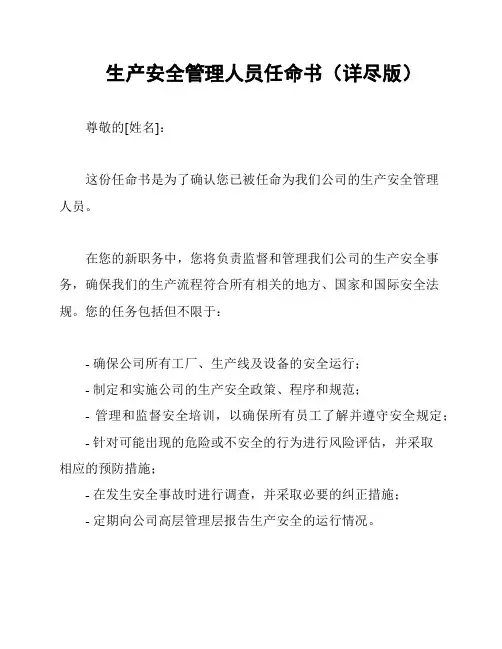 生产安全管理人员任命书(详尽版)