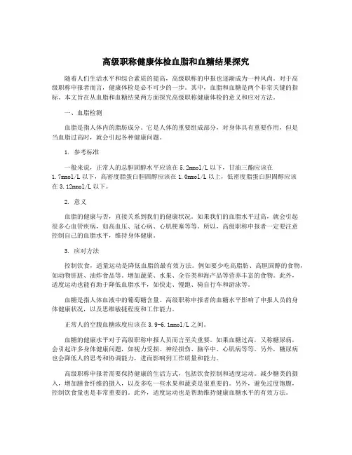 高级职称健康体检血脂和血糖结果探究
