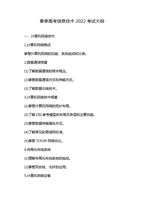 春季高考信息技术2022考试大纲