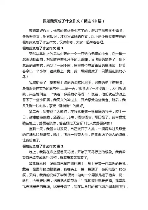 假如我变成了什么作文（精选98篇）