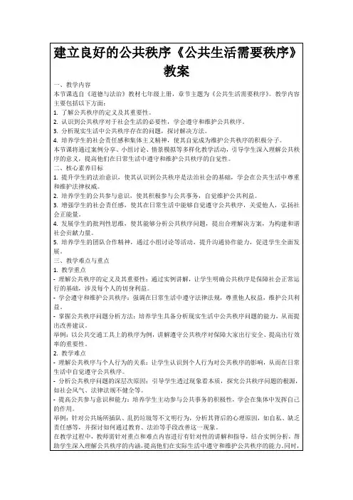 建立良好的公共秩序《公共生活需要秩序》教案