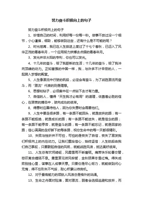 努力奋斗积极向上的句子