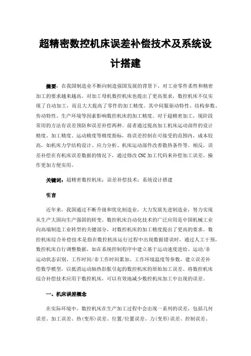 超精密数控机床误差补偿技术及系统设计搭建