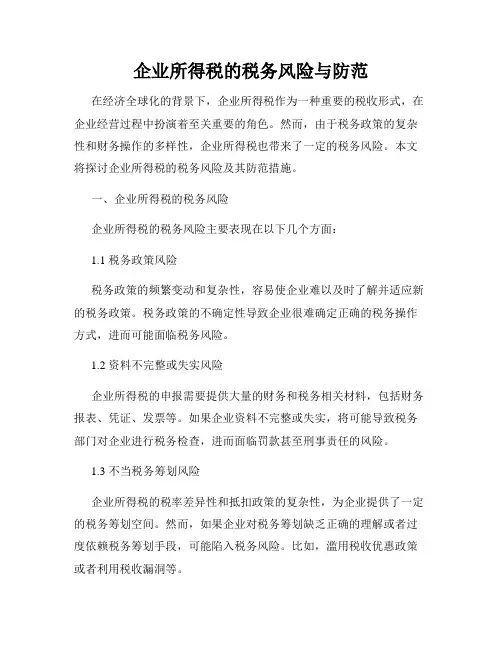 企业所得税的税务风险与防范