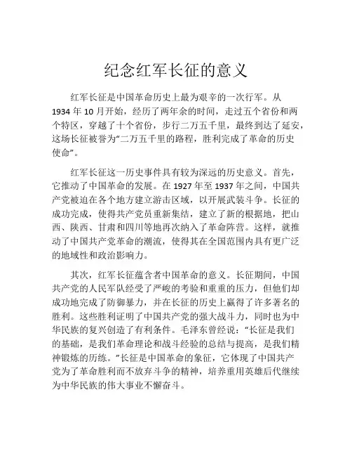 纪念红军长征的意义