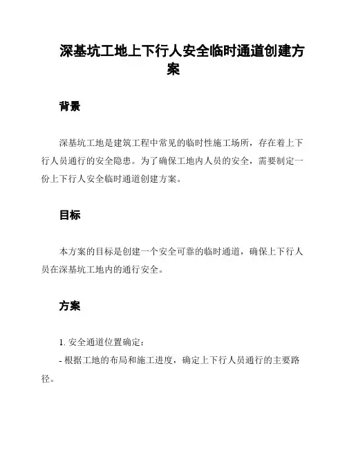 深基坑工地上下行人安全临时通道创建方案