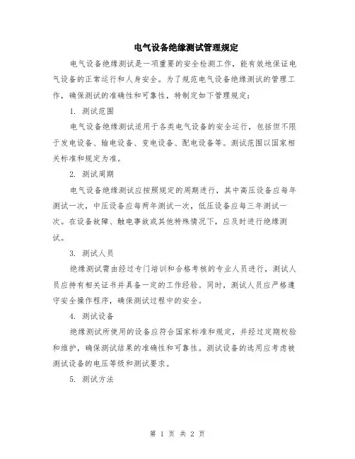 电气设备绝缘测试管理规定