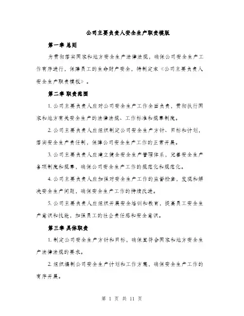 公司主要负责人安全生产职责模版(五篇)