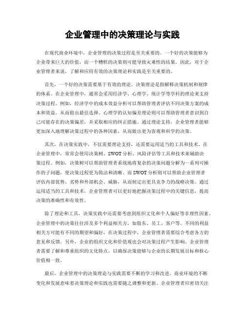 企业管理中的决策理论与实践