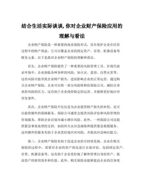 结合生活实际谈谈,你对企业财产保险应用的理解与看法