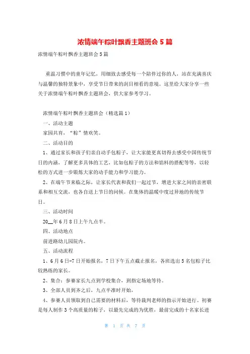 浓情端午粽叶飘香主题班会5篇