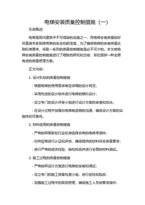 电梯安装质量控制措施(一)