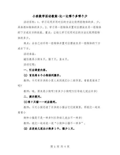 小班数学活动教案-比一比哪个多哪个少（2篇）