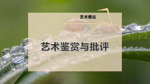 艺术鉴赏与批评