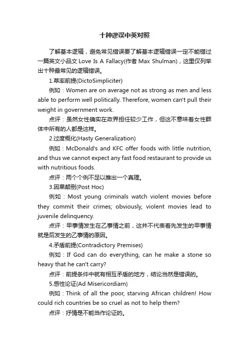 十种谬误中英对照