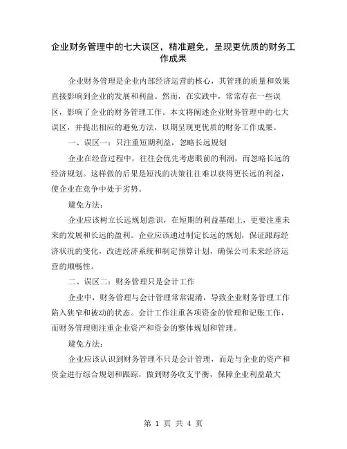 企业财务管理中的七大误区,精准避免,呈现更优质的财务工作成果
