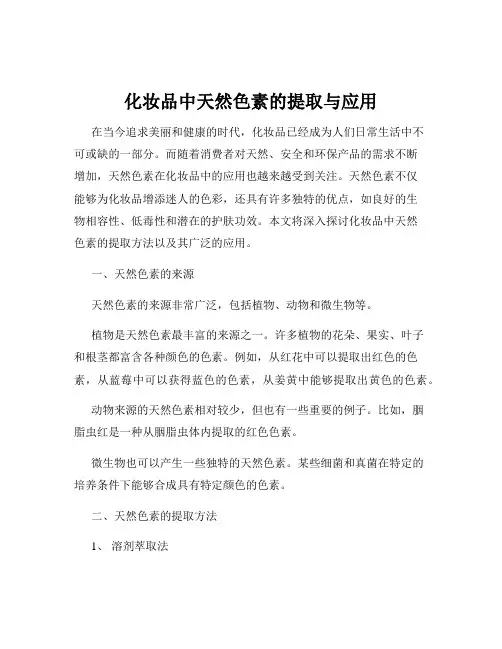 化妆品中天然色素的提取与应用