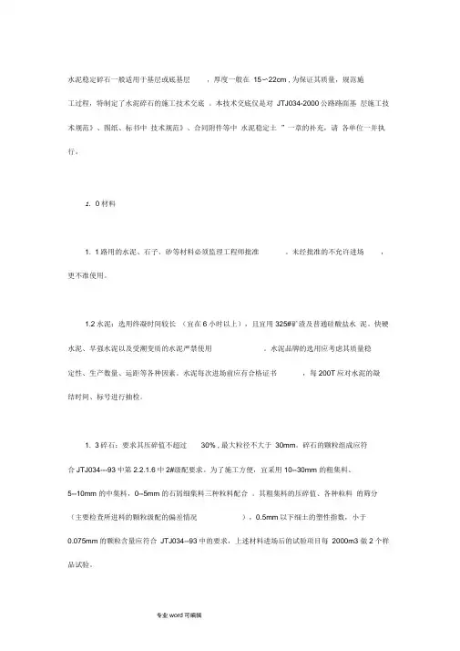 水泥稳定碎石基层技术规范标准