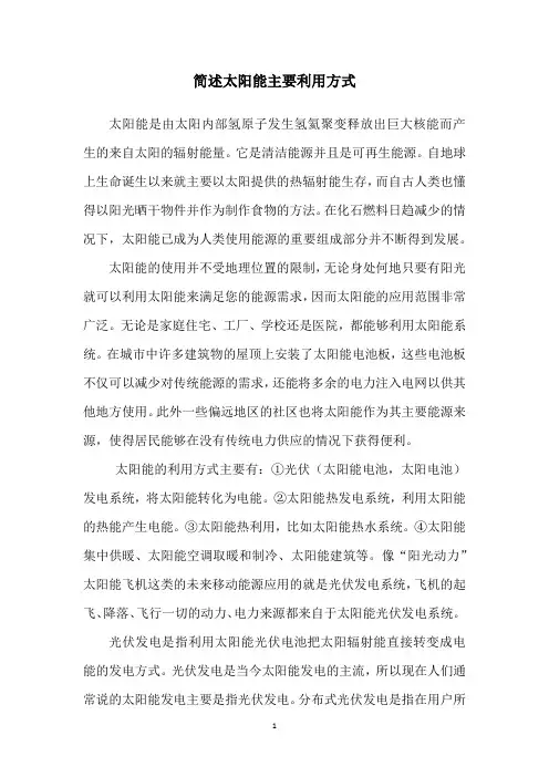 简述太阳能主要利用方式
