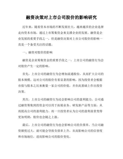 融资决策对上市公司股价的影响研究
