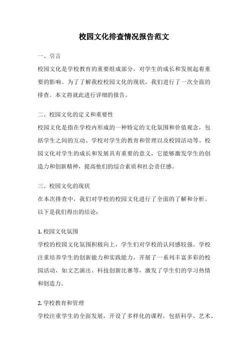 校园文化排查情况报告范文