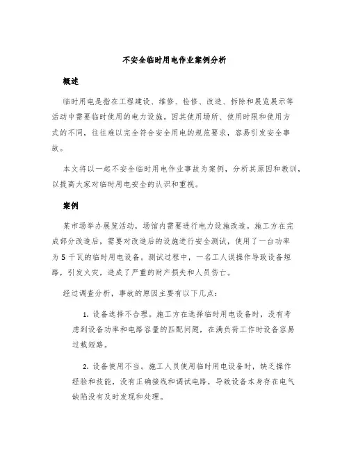 不安全临时用电作业案例分析