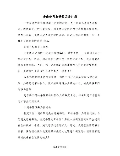食品公司业务员工作计划(三篇)