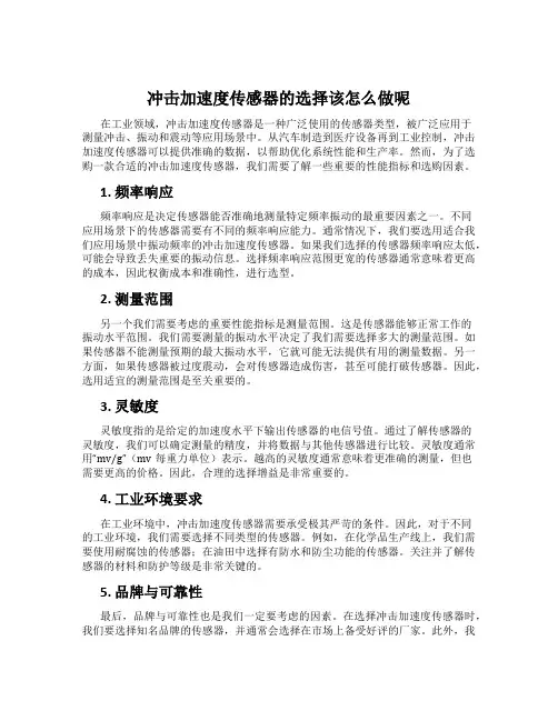 冲击加速度传感器的选择该怎么做呢