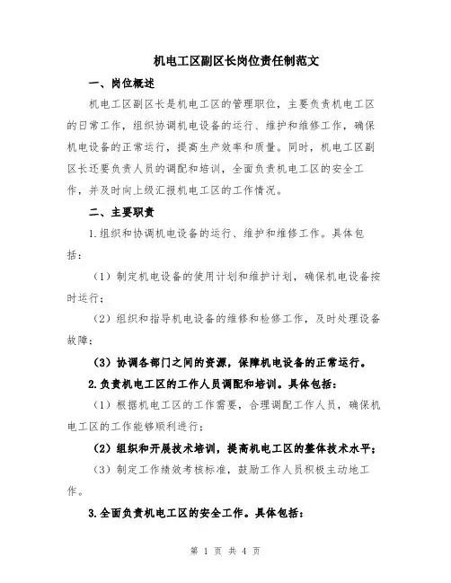 机电工区副区长岗位责任制范文