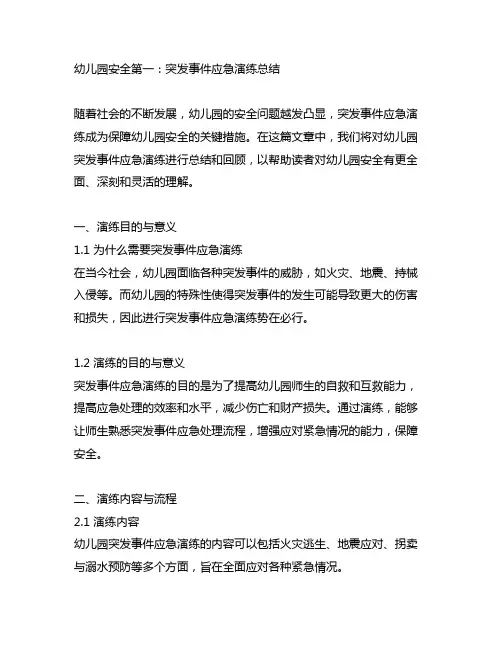 幼儿园安全第一：突发事件应急演练总结