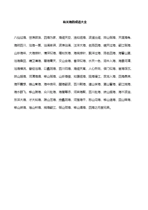 有关海的成语大全