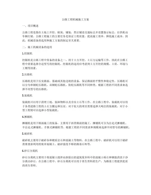 公路工程机械施工方案