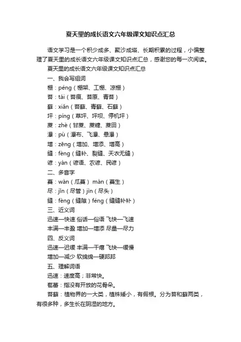 夏天里的成长语文六年级课文知识点汇总