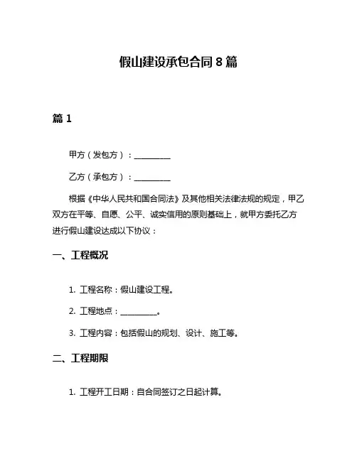 假山建设承包合同8篇