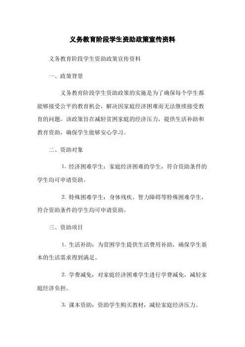义务教育阶段学生资助政策宣传资料