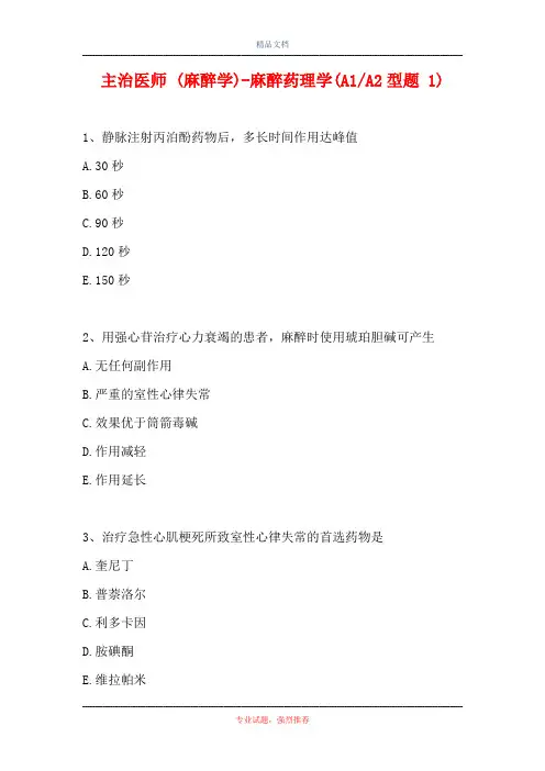 主治医师 (麻醉学)-麻醉药理学(A1-A2型题 1)