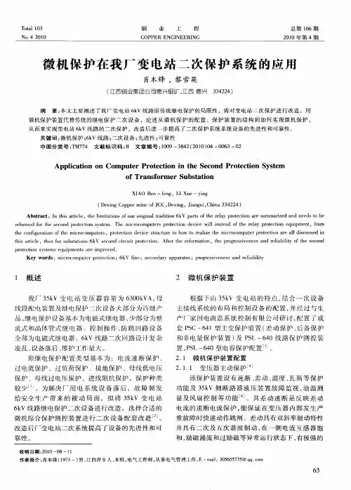 微机保护在我厂变电站二次保护系统的应用
