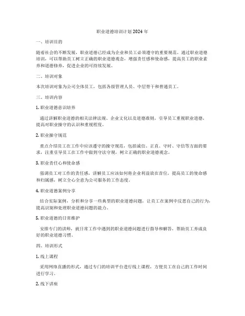 职业道德培训计划2024年