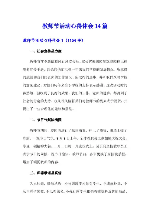 教师节活动心得体会14篇