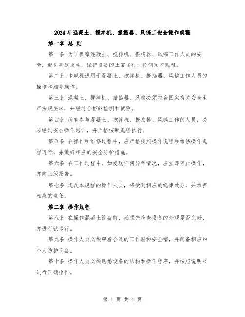 2024年混凝土、搅拌机、振捣器、风镐工安全操作规程