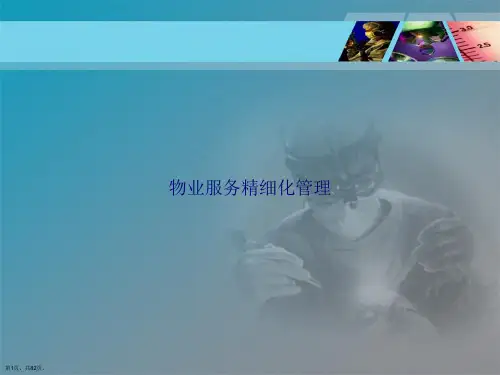 物业服务精细化管理讲课文档