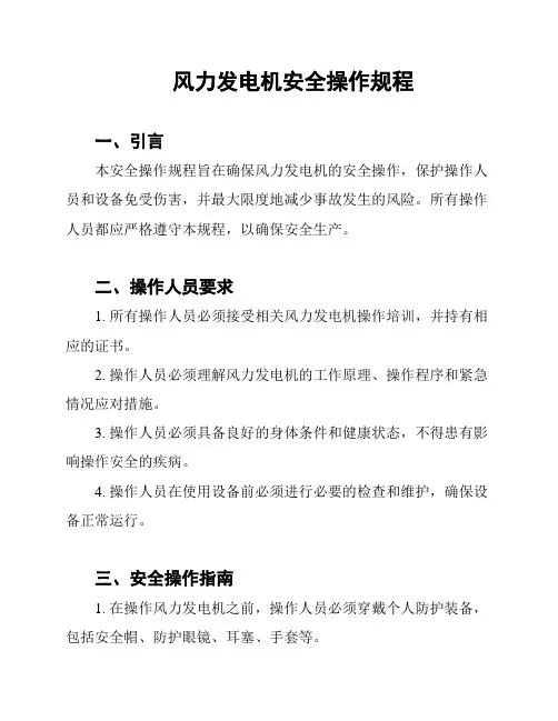 风力发电机安全操作规程