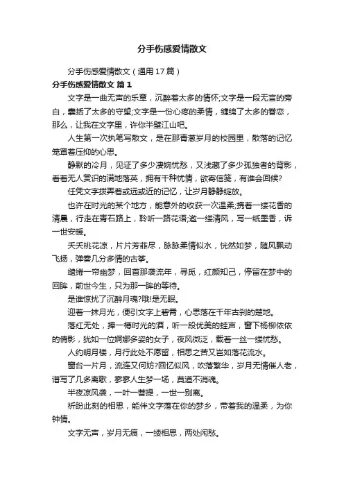 分手伤感爱情散文