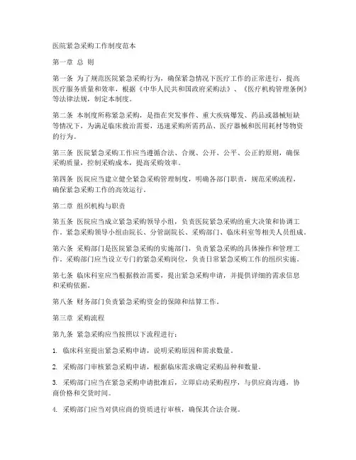 医院紧急采购工作制度范本