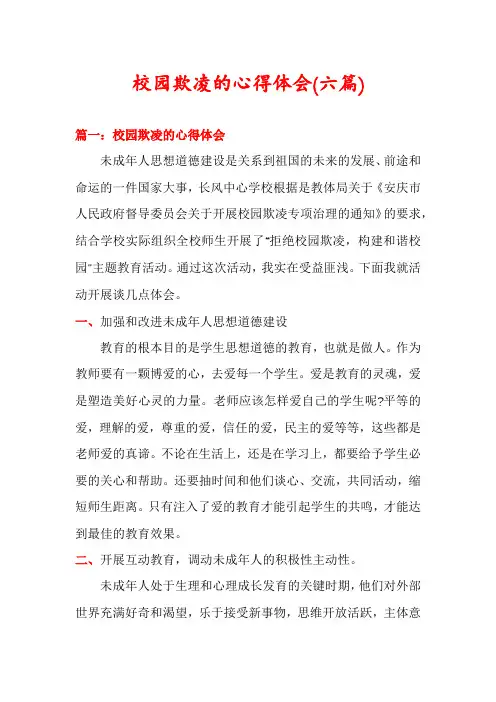 校园欺凌的心得体会(六篇)