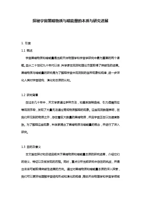 探秘宇宙黑暗物质与暗能量的本质与研究进展