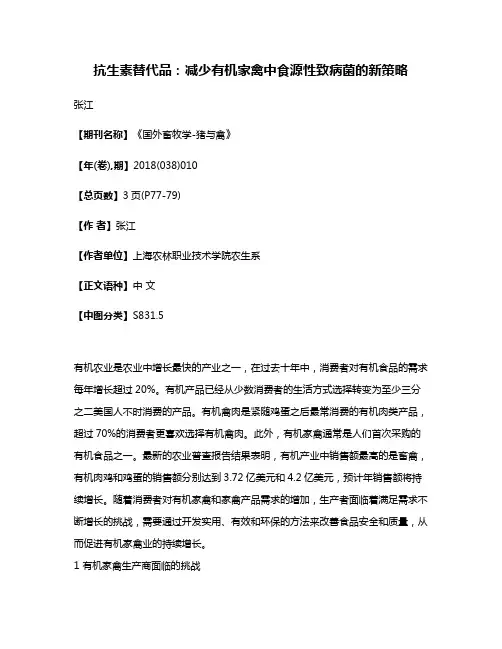 抗生素替代品:减少有机家禽中食源性致病菌的新策略